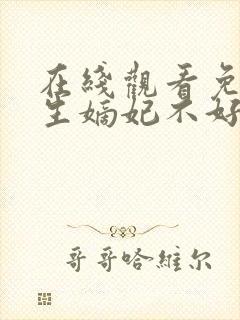 在线观看免费重生嫡妃不好惹短剧