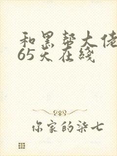 和黑帮大佬的365天在线