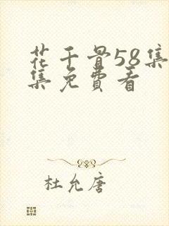 花千骨58集全集免费看