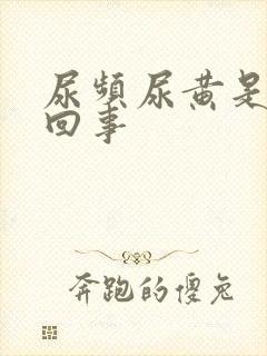 尿频尿黄是怎么回事封面