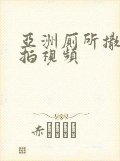 亚洲厕所撒尿偷拍视频