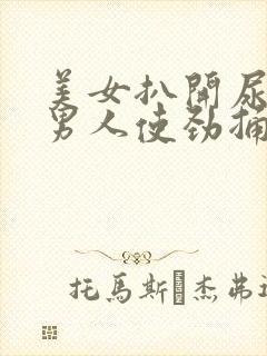 美女扒开尿口让男人使劲捅封面