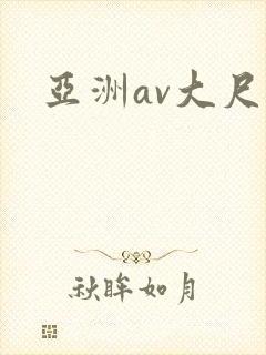亚洲av大尺度