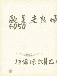 欧美老熟妇304050封面