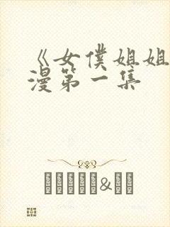 《女仆姐姐》动漫第一集