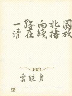 一路向北国语高清在线播放
