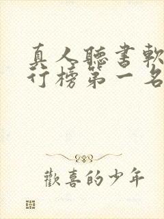 真人听书软件排行榜第一名