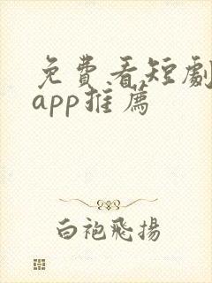 免费看短剧软件app推荐
