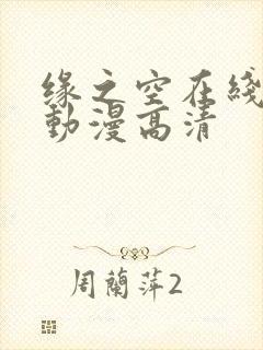 缘之空在线观看动漫高清封面