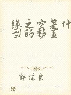 缘之空是什么类型的动画