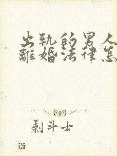 出轨的男人提出离婚法律怎么判封面
