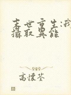 末世重生:我有摄取异能封面