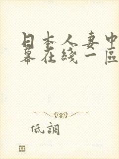 日本人妻中文字幕在线一区二区三区封面