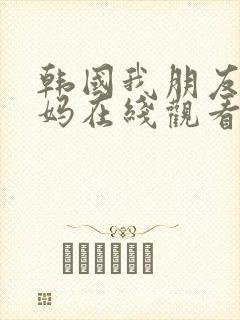 韩国我朋友的妈妈在线观看封面