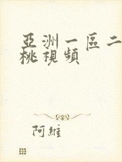 亚洲一区二区蜜桃视频