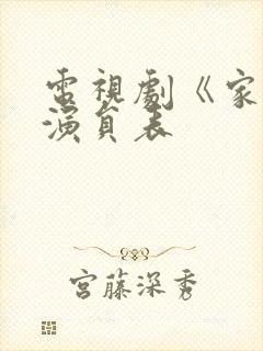 电视剧《家》的演员表