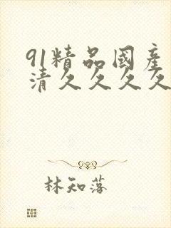 91精品国产高清久久久久,亚洲