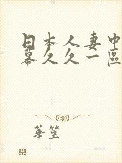 日本人妻中文字幕久久一区