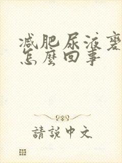 减肥尿液变黄了怎么回事