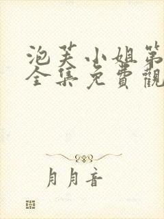 泡芙小姐第二季全集免费观看高清