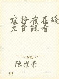 寂静岭在线观看免费观看