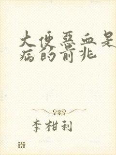 大便恶血是什么病的前兆封面