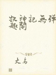 牧神记无弹窗笔趣阁封面