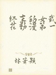 终末的女武神樱花动漫第一季