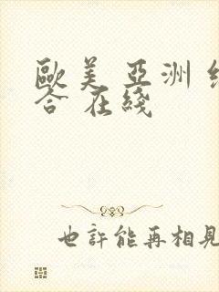 欧美 亚洲 综合 在线封面