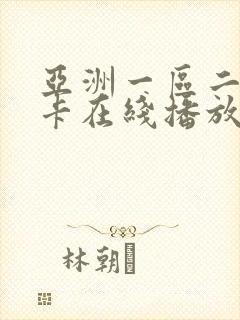 亚洲一区二区不卡在线播放