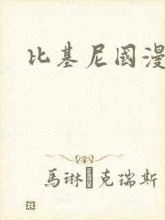 比基尼国漫美女封面