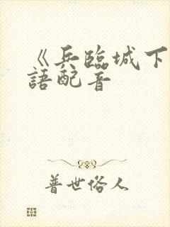 《兵临城下》国语配音