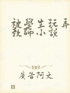 被学生玩弄的女教师小说