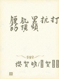 腹肌男抗打训练的视频封面