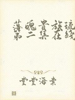 落魄贵族琉璃川第二集在线观看全集