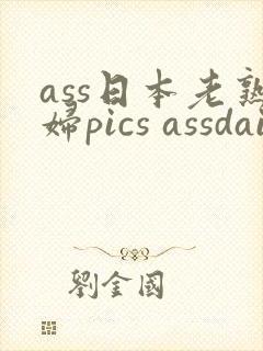 ass日本老熟妇pics assdaily.com封面