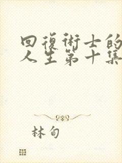 回复术士的重启人生第十集
