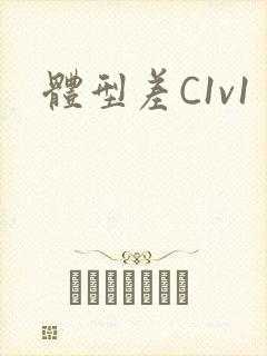 体型差C1v1