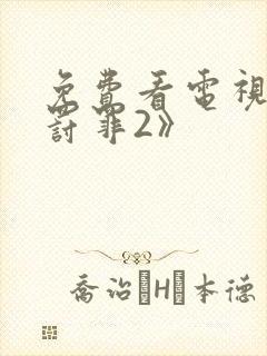 免费看电视剧《罚罪2》