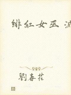 绯红女巫 灭霸封面