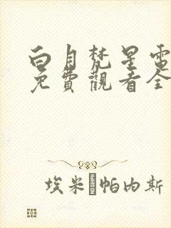 白月梵星电视剧免费观看全集高清版