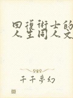 回复术士的重来人生同人文