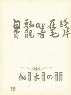 日韩av在线免费观看毛片