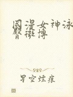 国漫女神泳装翘臀微博封面