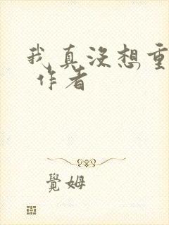 我真没想重生啊 作者