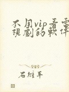 不用vip看电视剧的软件 app封面