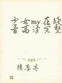 少女mv在线观看高清完整版