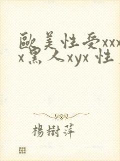 欧美性受xxxx黑人xyx 性爽