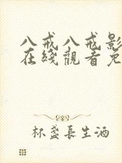 八戒八戒影视剧在线观看免费播放