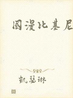 国漫比基尼美女